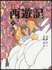 西遊記  11 火の卷