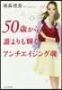 50歲から誰よりも輝くアンチエイジング魂