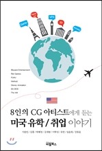 8인의 CG아티스트에게 듣는 미국 유학/취업 이야기