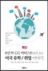 8인의 CG아티스트에게 듣는 미국 유학/취업 이야기