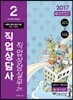 2017 직업상담사 2급 직업상담실무 2차