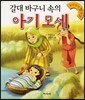 갈대 바구니 속의 아기 모세