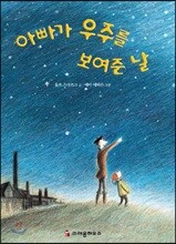 아빠가 우주를 보여준 날