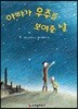 아빠가 우주를 보여준 날