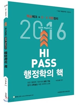 2016 HI PASS 행정학의 핵