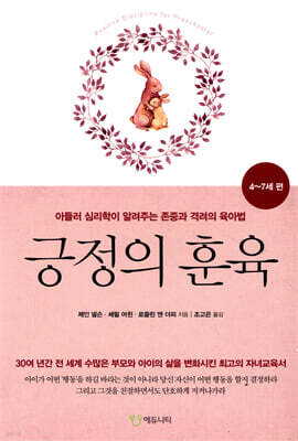 긍정의 훈육 : 4-7세 편