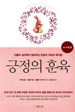 긍정의 훈육 : 4-7세 편