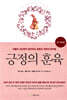 긍정의 훈육 : 4-7세 편