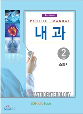 Pacific Manual 내과 2. 소화기