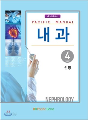 Pacific Manual 내과 4. 신장