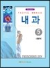 Pacific Manual 내과 5. 내분비