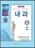 Pacific Manual 내과 6. 혈액, 종양