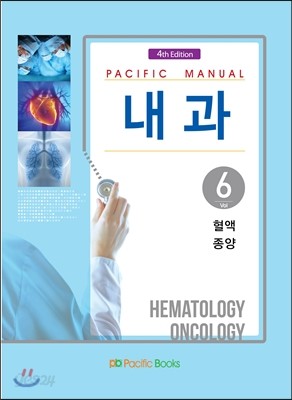 Pacific Manual 내과 6. 혈액, 종양