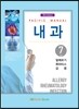 Pacific Manual 내과 7. 알레르기, 류마티스, 감염