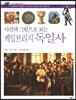 사진과 그림으로 보는 케임브리지 독일사