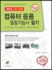 2016 컴퓨터 응용 밀링기능사 필기 과년도 3주완성