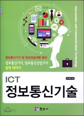 ICT 정보통신기술