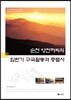 순천 양천허씨의 임란리 구국활동과 충렬사