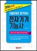 2016 기출문제로 합격하는 전자기기 기능사