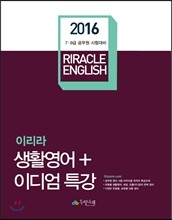2016 이리라 생활영어&이디엄 특강