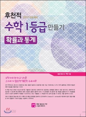 후천적 수학 1등급 만들기 확률과 통계 (2016년)