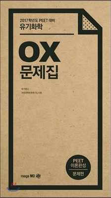 2017 PEET OX문제집 유기화학