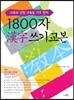 1800자 한자 쓰기 교본
