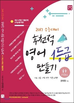 후천적 영어 1등급 만들기 (하) 심화 (2016년)