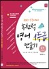 후천적 영어 1등급 만들기 (하) 심화 (2016년)