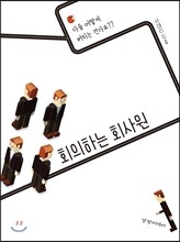 회의하는 회사원