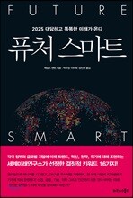 퓨처 스마트