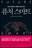 퓨처 스마트