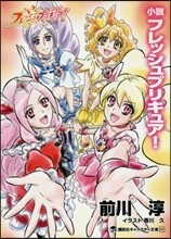 小說 フレッシュプリキュア!