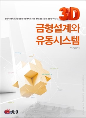 3D 금형설계와 유동시스템