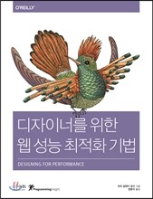 디자이너를 위한 웹 성능 최적화 기법