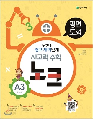 사고력 수학 노크 A3 평면도형