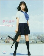映畵「セ-ラ-服と機關銃-卒業-」 橋本環奈 フォトブック