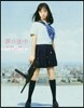 映畵「セ-ラ-服と機關銃-卒業-」 橋本環奈 フォトブック