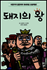 돼지의 왕