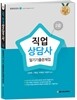 2016 직업상담사 2급 필기 기출문제집