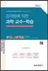 강의법에 의한 과학 교수-학습
