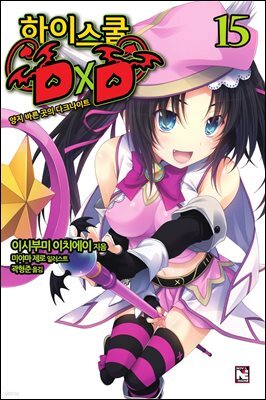하이스쿨 DxD 15권 : 양지 바른 곳의 다크나이트