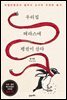 우리집 테라스에 펭귄이 산다 : 마젤란펭귄과 철부지 교사의 우연한 동거
