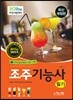 2016 조주기능사 필기