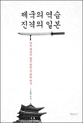 제국의 역습 진격의 일본