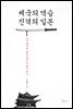 제국의 역습 진격의 일본