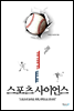 스포츠 사이언스