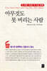 아무것도 못 버리는 사람