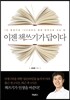 이젠 책쓰기가 답이다