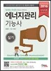 2016 완전정복 에너지관리기능사 실기